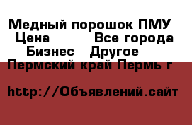 Медный порошок ПМУ › Цена ­ 250 - Все города Бизнес » Другое   . Пермский край,Пермь г.